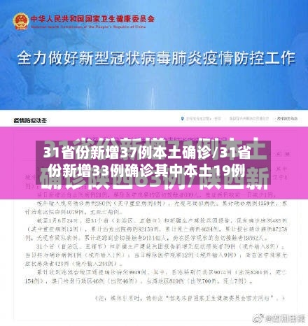 31省份新增37例本土确诊/31省份新增33例确诊其中本土19例