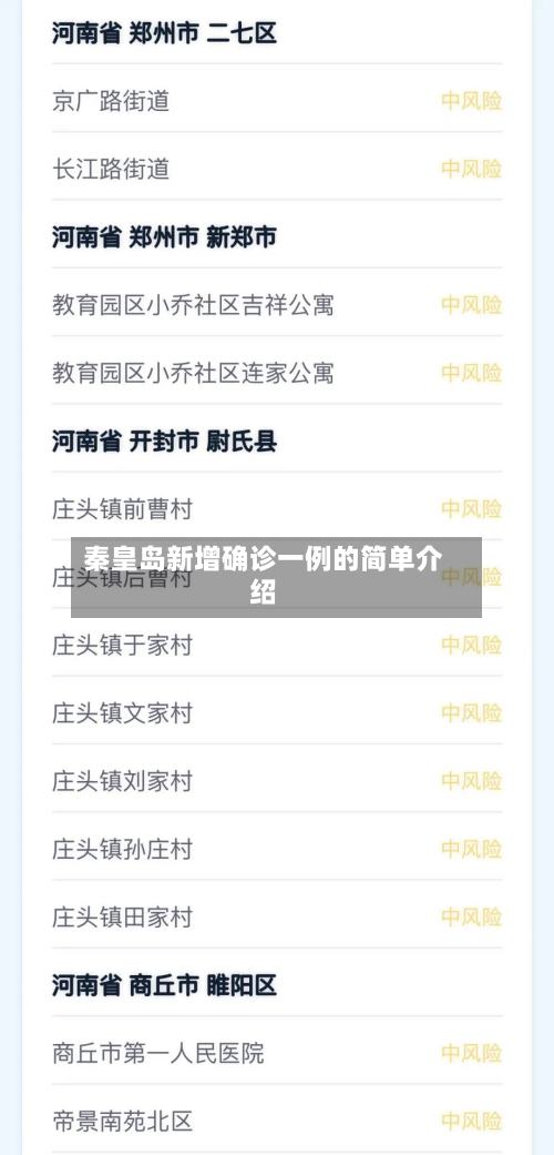 秦皇岛新增确诊一例的简单介绍-第2张图片