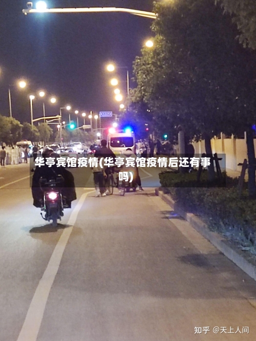 华亭宾馆疫情(华亭宾馆疫情后还有事吗)-第2张图片