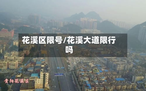 花溪区限号/花溪大道限行吗