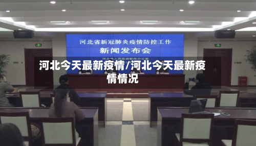 河北今天最新疫情/河北今天最新疫情情况