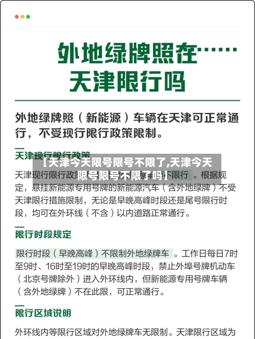 【天津今天限号限号不限了,天津今天限号限号不限了吗】-第2张图片