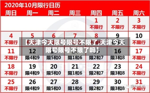 【天津今天限号限号不限了,天津今天限号限号不限了吗】-第3张图片