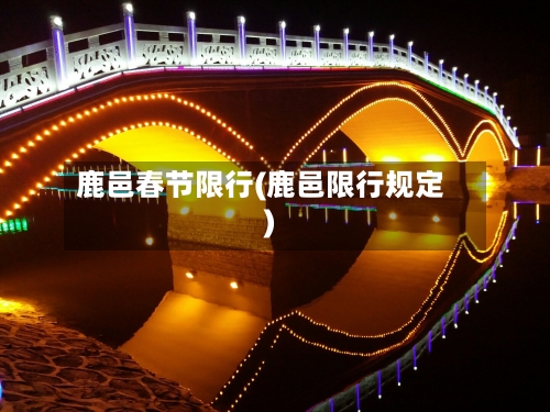 鹿邑春节限行(鹿邑限行规定)-第2张图片