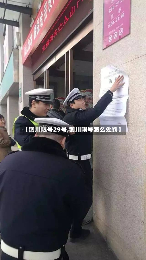 【铜川限号29号,铜川限号怎么处罚】-第2张图片