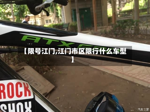 【限号江门,江门市区限行什么车型】-第3张图片