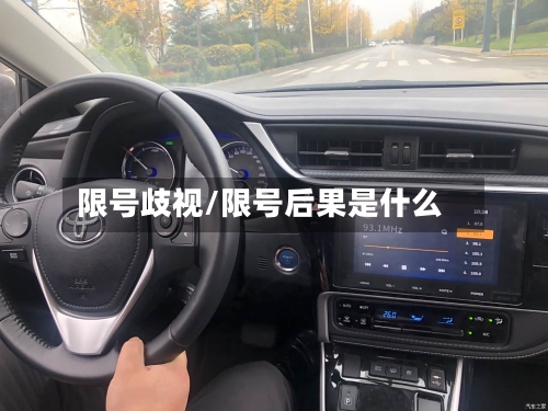 限号歧视/限号后果是什么