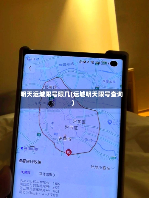 明天运城限号限几(运城明天限号查询)