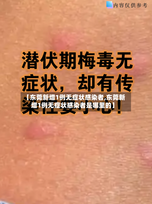 【东莞新增1例无症状感染者,东莞新增1例无症状感染者是哪里的】-第3张图片