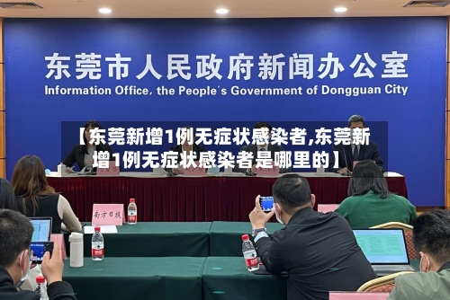 【东莞新增1例无症状感染者,东莞新增1例无症状感染者是哪里的】
