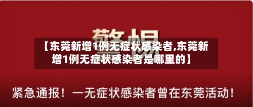 【东莞新增1例无症状感染者,东莞新增1例无症状感染者是哪里的】-第2张图片
