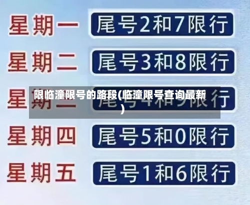 限临潼限号的路段(临潼限号查询最新)-第2张图片