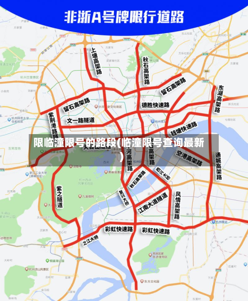 限临潼限号的路段(临潼限号查询最新)
