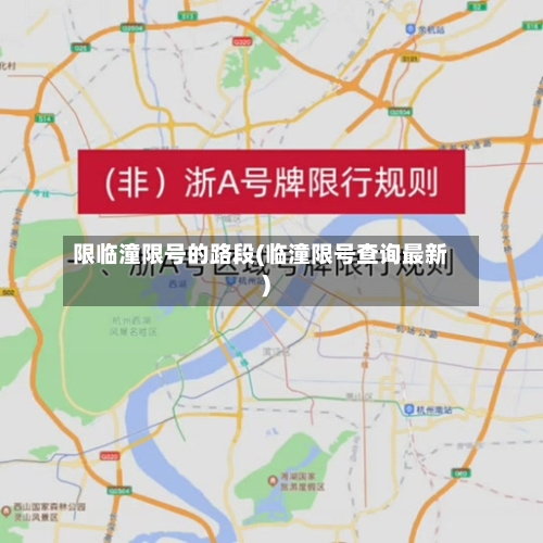 限临潼限号的路段(临潼限号查询最新)-第3张图片