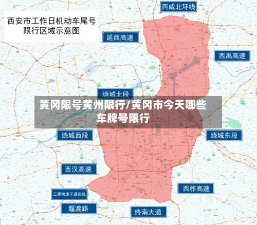 黄冈限号黄州限行/黄冈市今天哪些车牌号限行