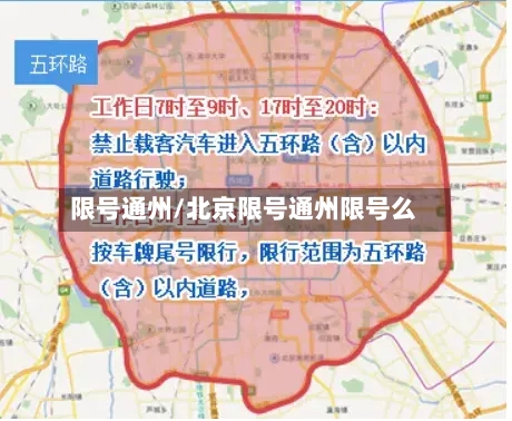 限号通州/北京限号通州限号么-第2张图片