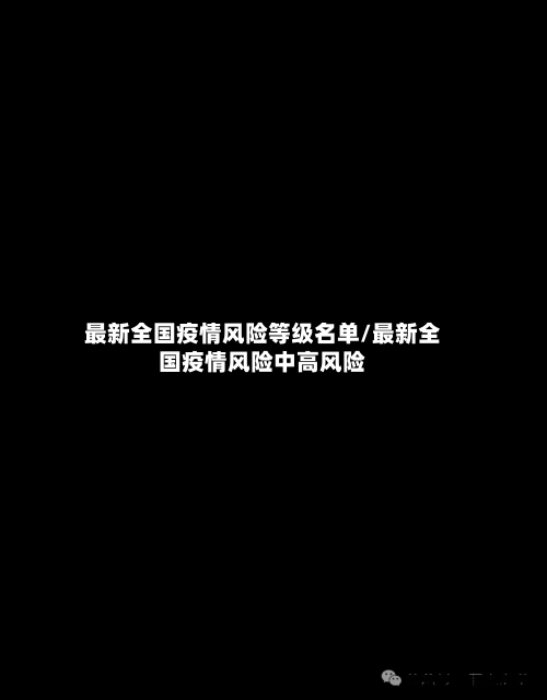 最新全国疫情风险等级名单/最新全国疫情风险中高风险