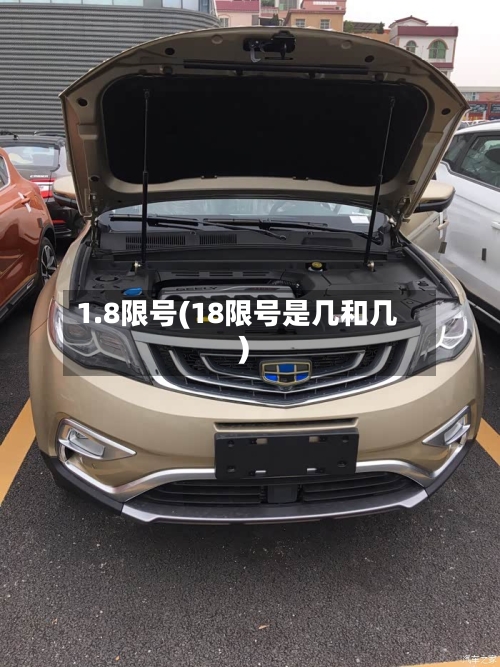 1.8限号(18限号是几和几)-第3张图片