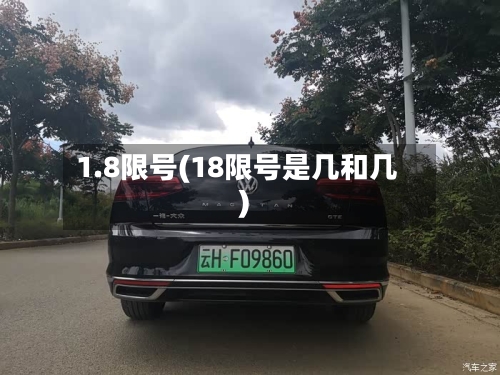 1.8限号(18限号是几和几)-第2张图片