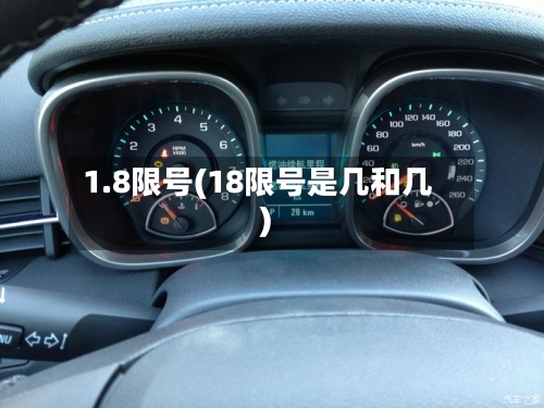 1.8限号(18限号是几和几)