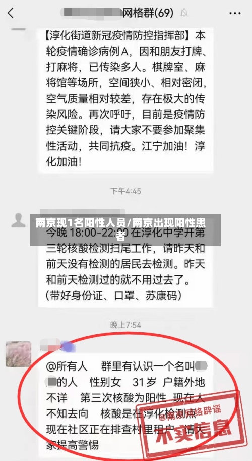 南京现1名阳性人员/南京出现阳性患者