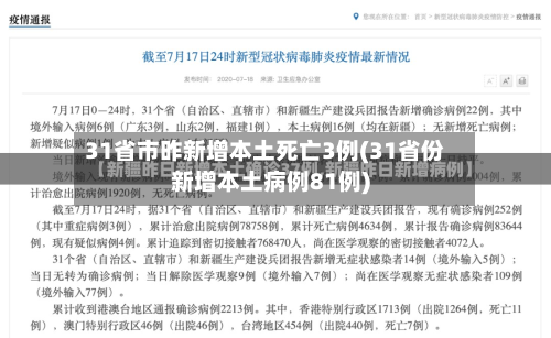 31省市昨新增本土死亡3例(31省份新增本土病例81例)-第2张图片