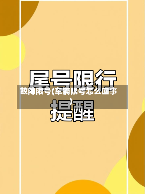 故障限号(车辆限号怎么回事)