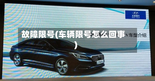 故障限号(车辆限号怎么回事)-第2张图片