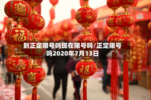 到正定限号吗现在限号吗/正定限号吗2020年7月13日-第2张图片