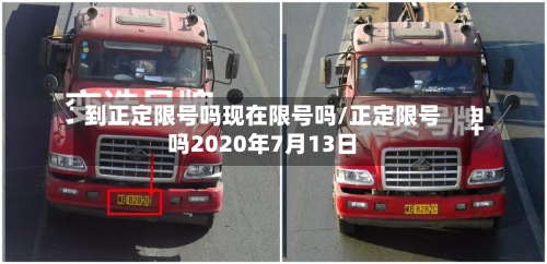 到正定限号吗现在限号吗/正定限号吗2020年7月13日