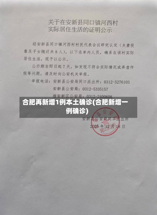 合肥再新增1例本土确诊(合肥新增一例确诊)-第2张图片