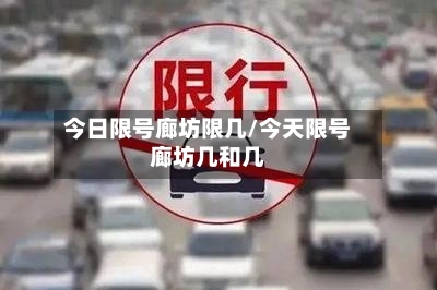 今日限号廊坊限几/今天限号廊坊几和几