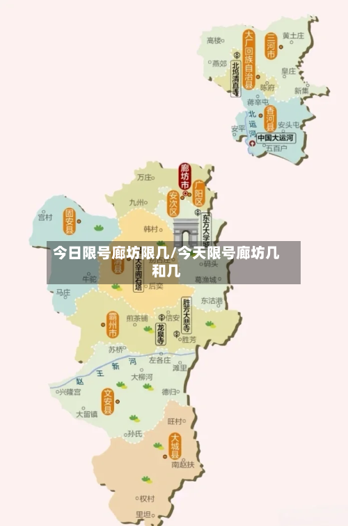 今日限号廊坊限几/今天限号廊坊几和几-第2张图片
