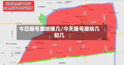 今日限号廊坊限几/今天限号廊坊几和几-第3张图片