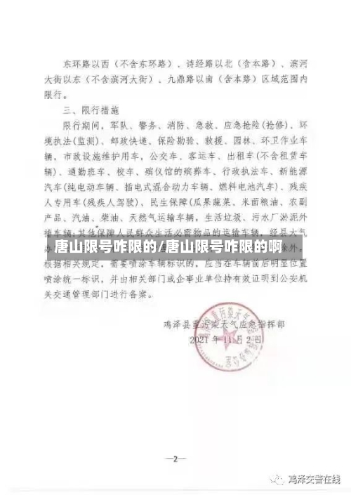 唐山限号咋限的/唐山限号咋限的啊-第2张图片