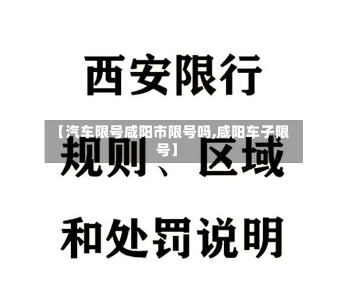 【汽车限号咸阳市限号吗,咸阳车子限号】