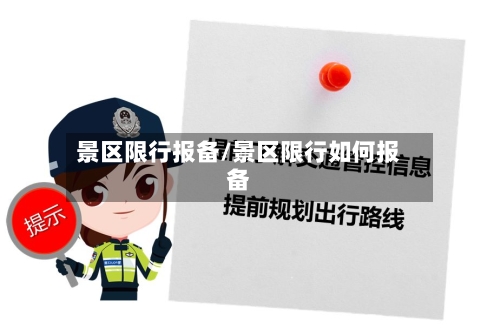 景区限行报备/景区限行如何报备