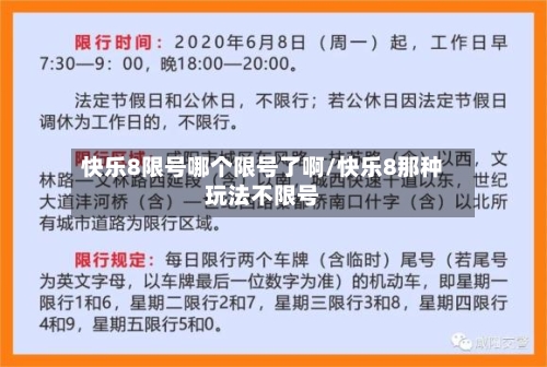 快乐8限号哪个限号了啊/快乐8那种玩法不限号-第2张图片