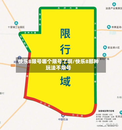 快乐8限号哪个限号了啊/快乐8那种玩法不限号