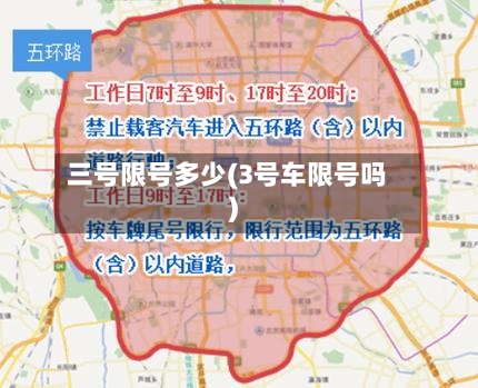 三号限号多少(3号车限号吗)-第3张图片