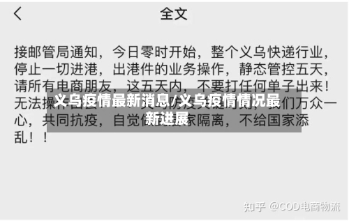 义乌疫情最新消息/义乌疫情情况最新进展