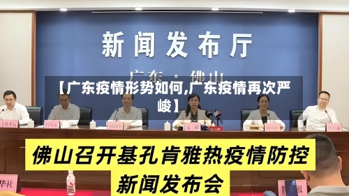 【广东疫情形势如何,广东疫情再次严峻】-第2张图片