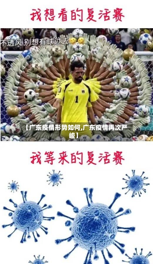 【广东疫情形势如何,广东疫情再次严峻】