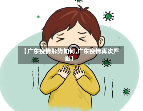 【广东疫情形势如何,广东疫情再次严峻】-第3张图片