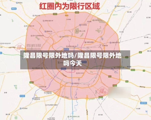 隆昌限号限外地吗/隆昌限号限外地吗今天