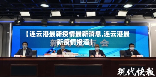 【连云港最新疫情最新消息,连云港最新疫情报道】