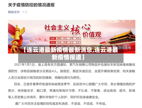 【连云港最新疫情最新消息,连云港最新疫情报道】-第3张图片