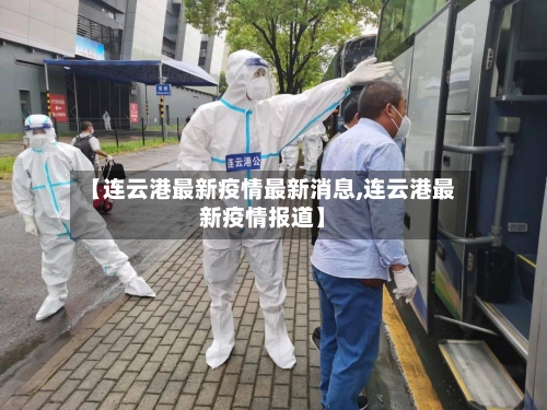 【连云港最新疫情最新消息,连云港最新疫情报道】-第2张图片