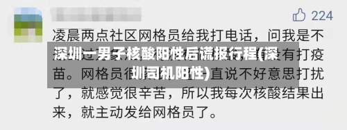 深圳一男子核酸阳性后谎报行程(深圳司机阳性)
