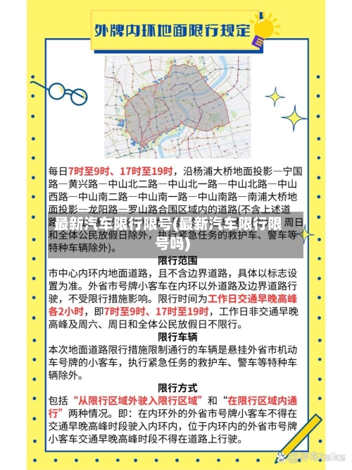 最新汽车限行限号(最新汽车限行限号吗)